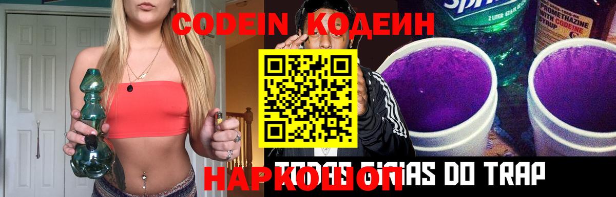 Кодеин Purple Drank  Вход с VPN  Кодеиновый сироп Lean напиток Lean (лин)  Зерноград 